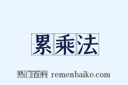 累乘法是什么意思的图片